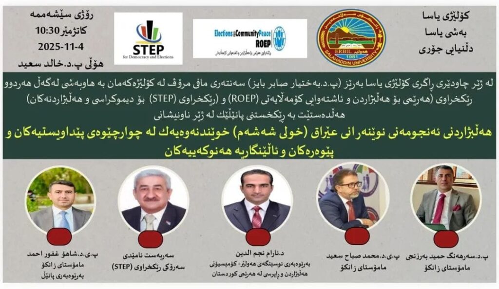 Panel: (Iraqi Parliamentary Elections – Sixth Term: A Reading of Requirements, Standards, Contemporary Challenges, and Highlighting Women’s Rights and Equality in the Political Field) 📙