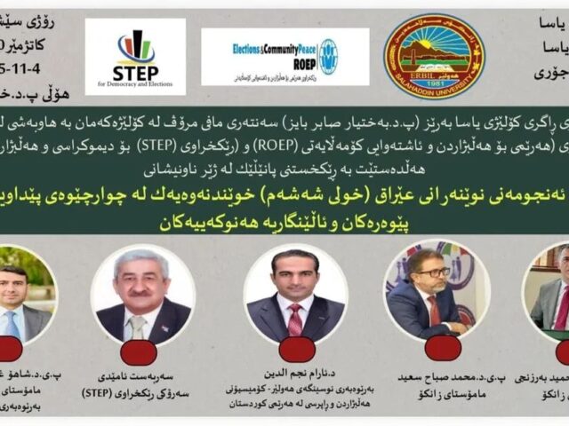 Panel: (Iraqi Parliamentary Elections – Sixth Term: A Reading of Requirements, Standards, Contemporary Challenges, and Highlighting Women’s Rights and Equality in the Political Field) 📙